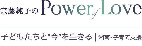 宗藤純子のPower of Love